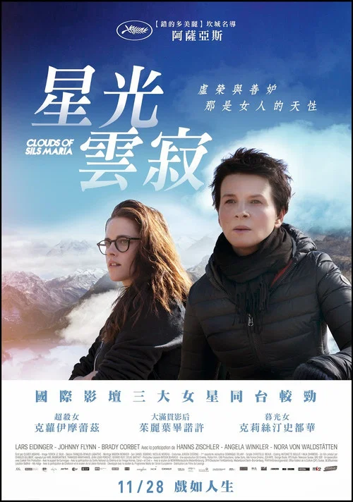 锡尔斯玛利亚(2014)海报