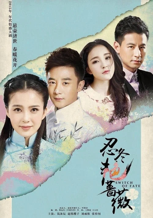 忍冬豔薔薇(2016)海報