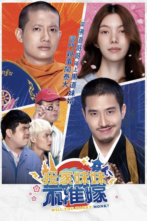你要跟和尚结婚(2025)海报