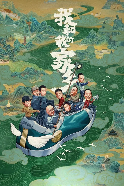 我和我的家鄉(2020)海報