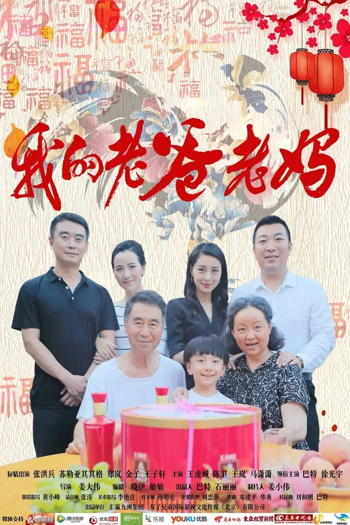 我的老爸老媽(2017)海報