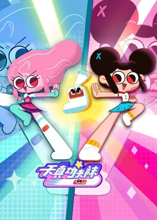 天真與功夫襪(2021)海報