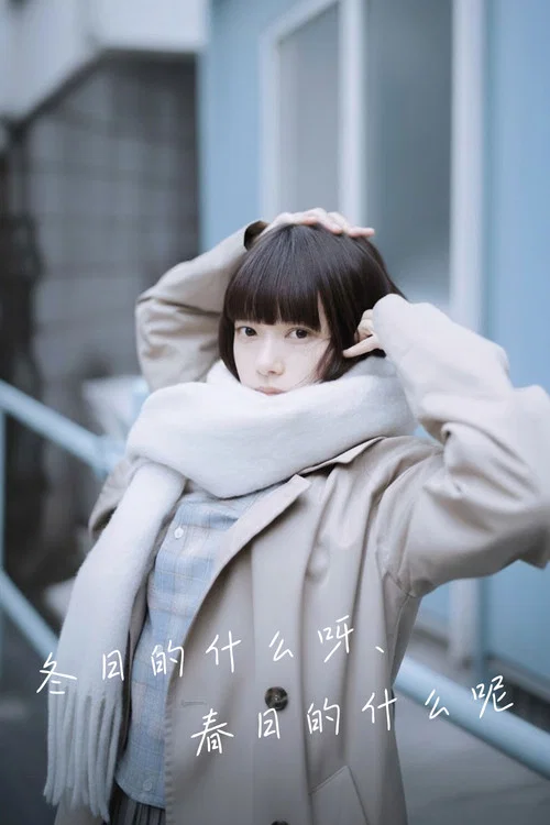 冬日的什麼呀,春日的什麼呢(2026)海報