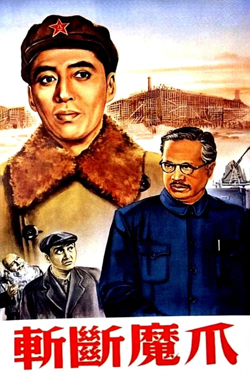 斬斷魔爪(1954)海報