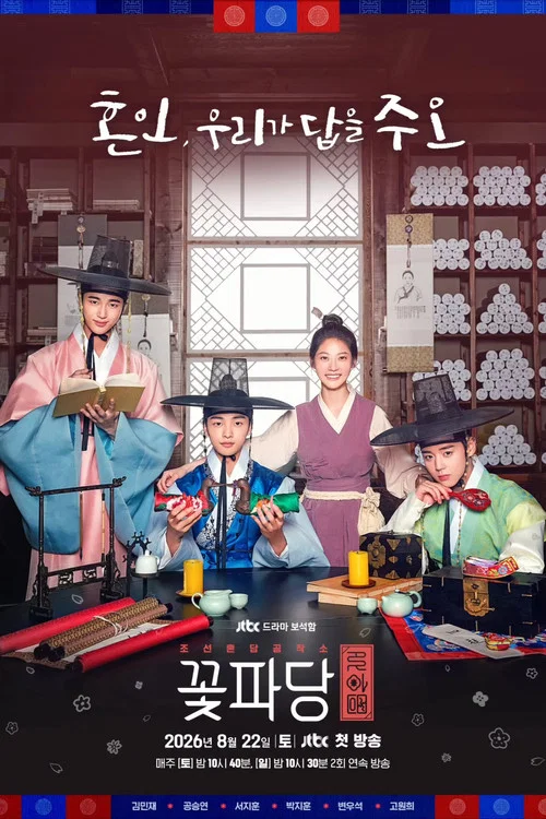 花党:朝鲜婚姻介绍所(2019)海报