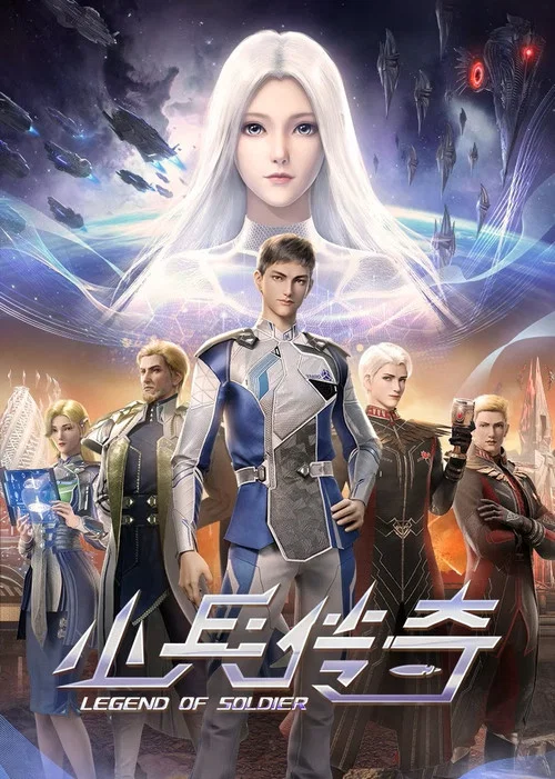 小兵传奇(2024)海报