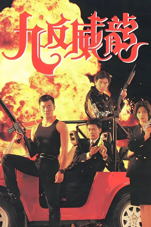 九反威龍(1992)海報