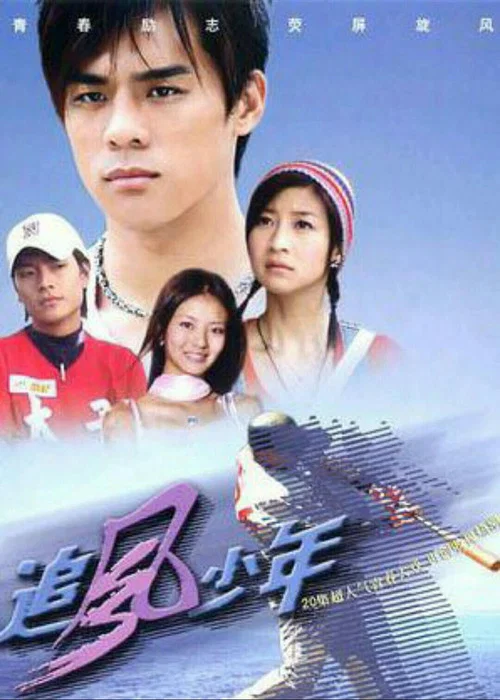 追風少年(2004)海報
