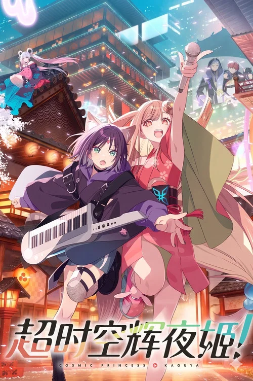 超时空辉夜姬!(2026)海报