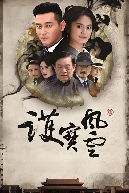 護寶風雲(2016)海報