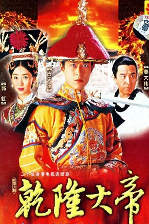 乾隆大帝(1998)海报