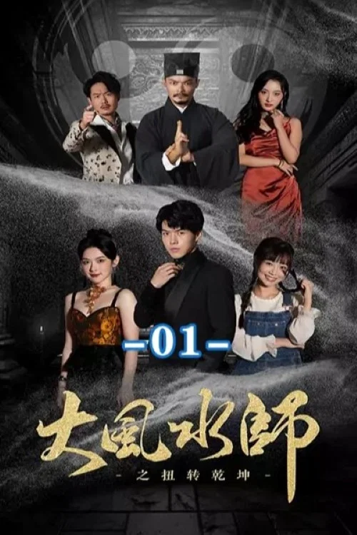 大风水师之扭转乾坤(2023)海报