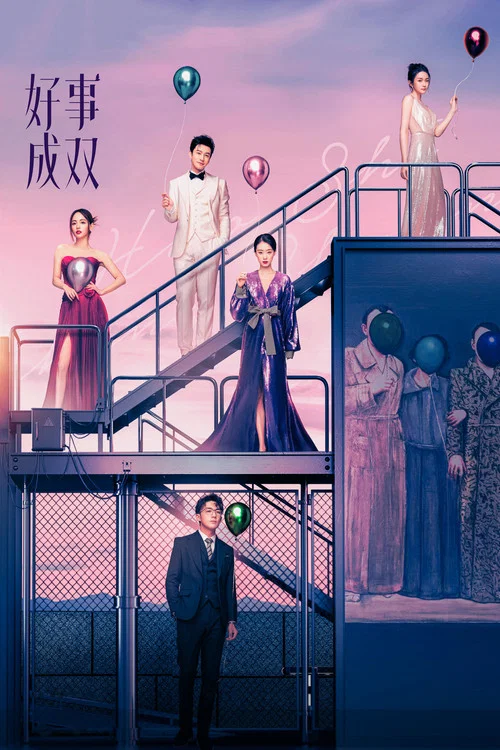 好事成双(2023)海报