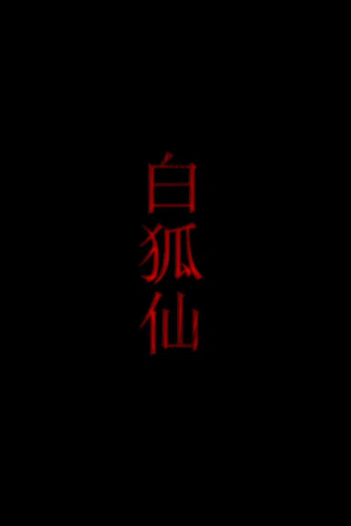 白狐仙(2011)海报