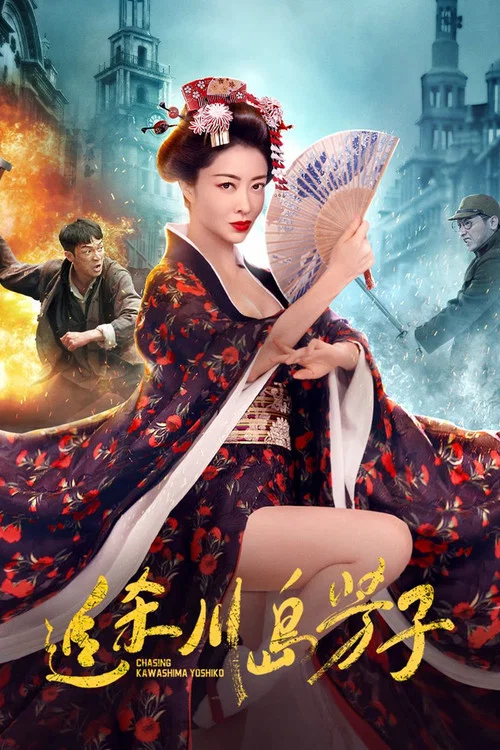 追殺川島芳子(2023)海報