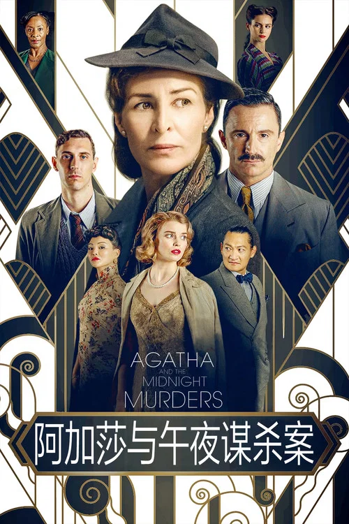 阿加莎與X之死(2020)海報