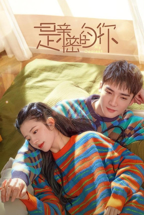 是親密的你(2023)海報