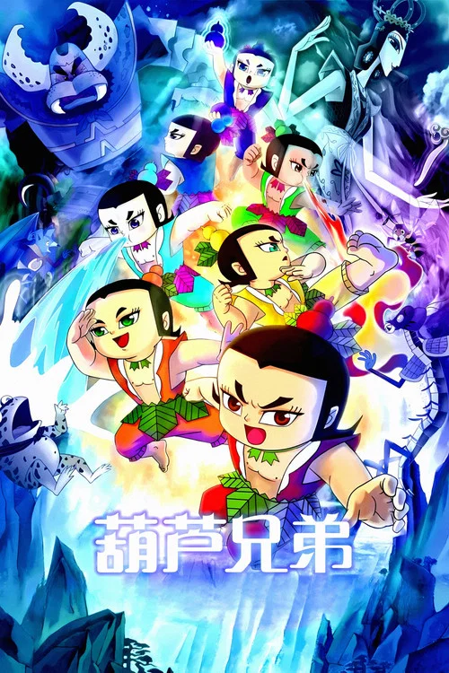 葫芦兄弟(1986)海报