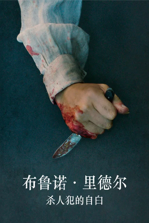 布魯諾·裡德爾,殺人犯的自白(2022)海報