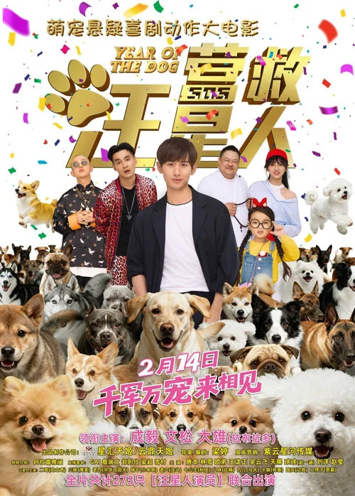 營救汪星人(2018)海報
