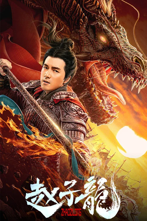 赵子龙(2021)海报