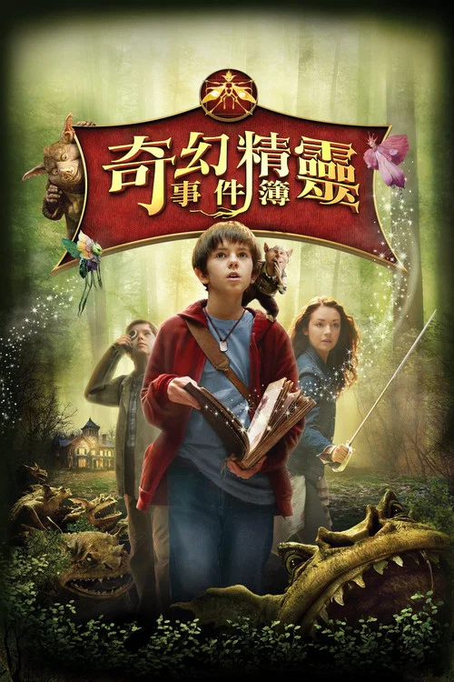 奇幻精靈事件簿(2008)海報