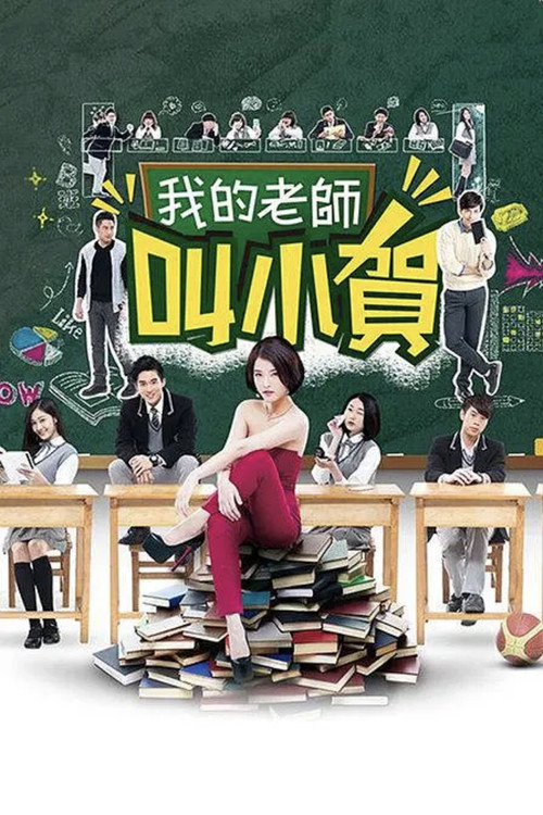我的老師叫小賀(2016)海報