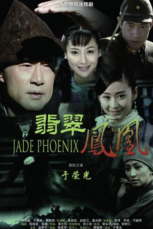 翡翠凤凰(2009)海报
