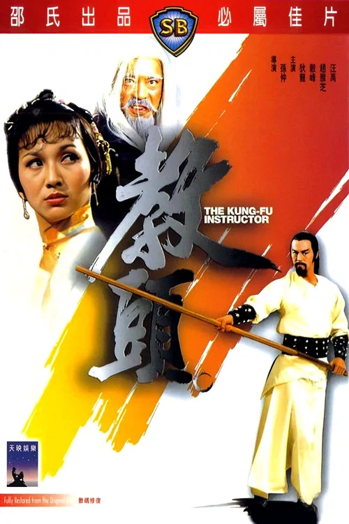 教頭(1979)海報