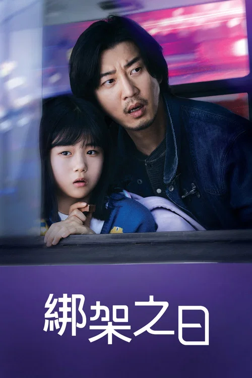 誘拐之日(2023)海報