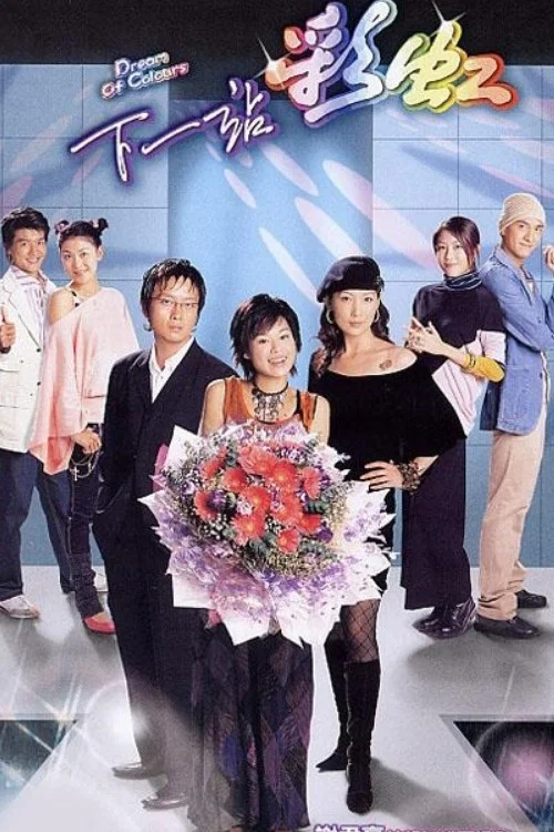 下一站彩虹國語(2004)海報