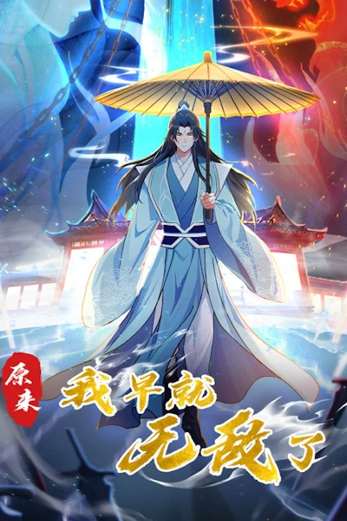 原來我早就無敵了動態漫(2023)海報