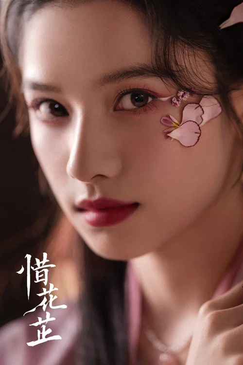 惜花芷剧照5