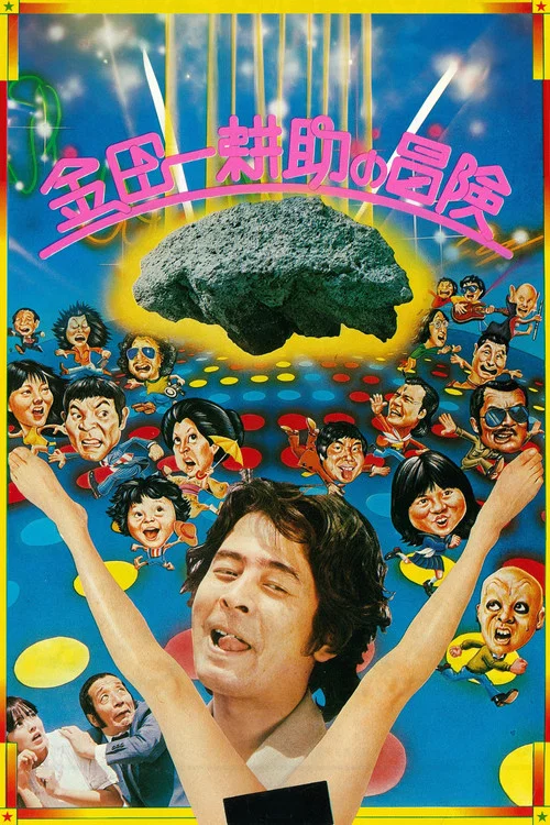 金田一耕助的冒险 金田一耕助の冒険(1979)海报