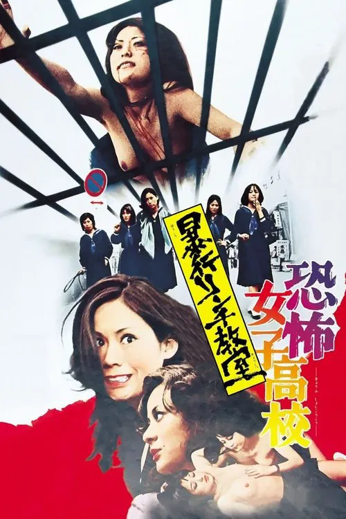 恐怖女子高校 私刑教室海报