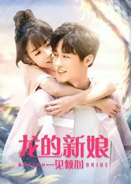 龙的新娘:一见倾心(2021)海报