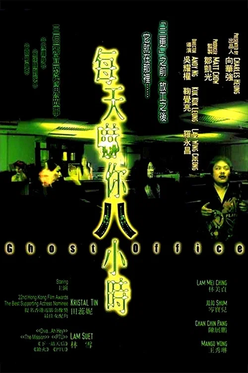 每天嚇你八小時(2001)海報