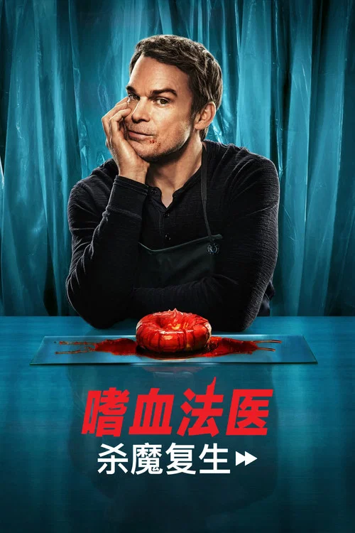 嗜血法医:杀魔复生第二季剧照6
