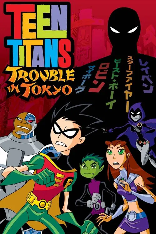 少年泰坦東京攻略(2006)海報