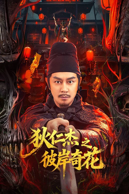 狄仁傑之彼岸奇花(2025)海報