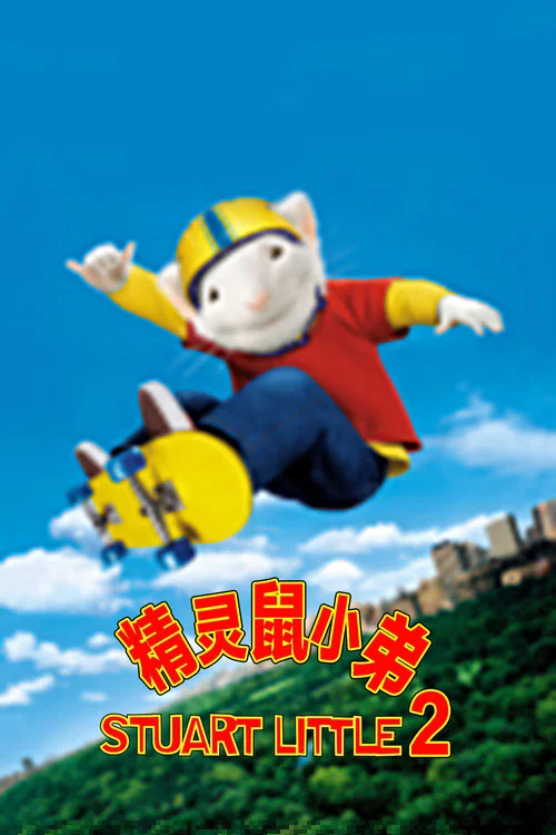 精灵鼠小弟2剧照3