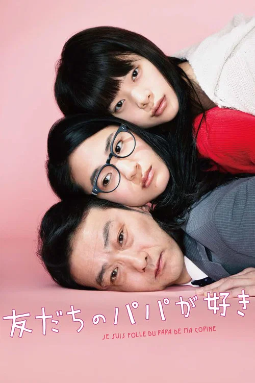 戀上朋友的爸爸(2015)海報