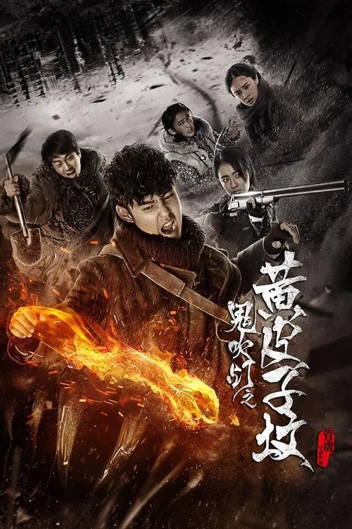 鬼吹灯之黄皮子坟2017(2017)海报