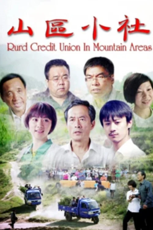 山區小社(2017)海報