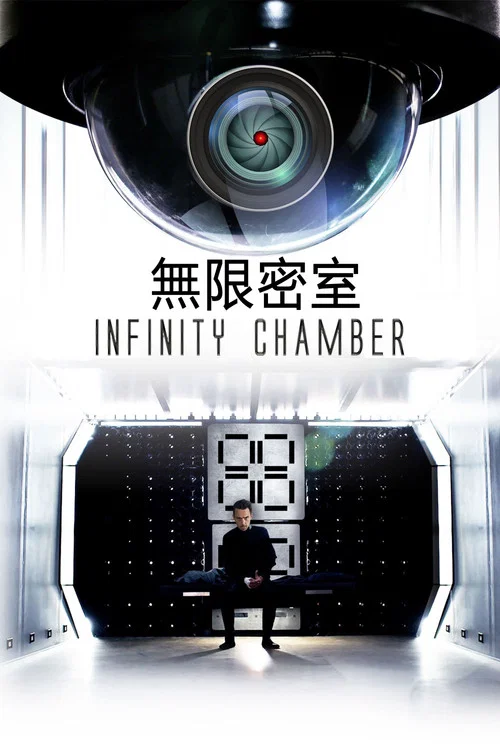 無限密室(2016)海報