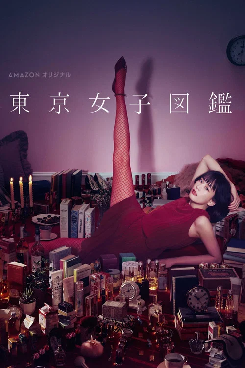 东京女子图鉴(2016)海报