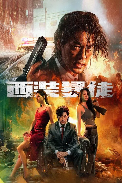 西装暴徒(2024)海报