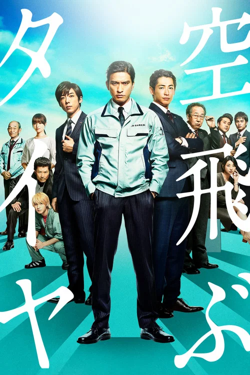 空中輪胎(2018)海報