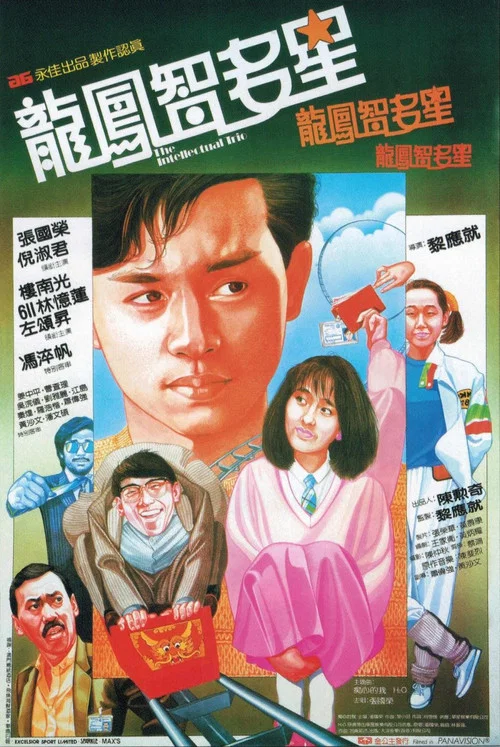 龙凤智多星粤语海报