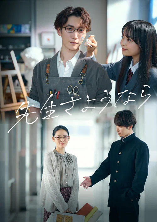 再见了老师(2024)海报